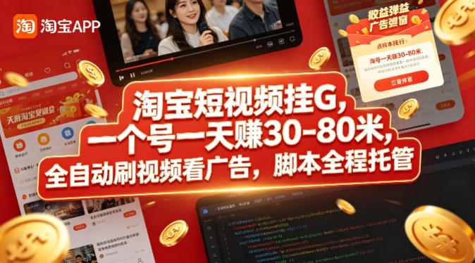 淘宝短视频挂G,一个号一天 賺30-80米,全自动刷视频看广告,脚本全程托管【揭秘】-90网