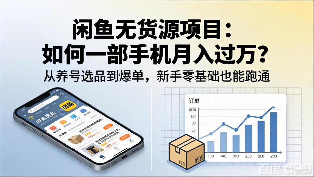 闲鱼无货源项目：如何一部手机月入过万？从养号选品到爆单，新手零基础也能跑通-怪兽网创俱乐部