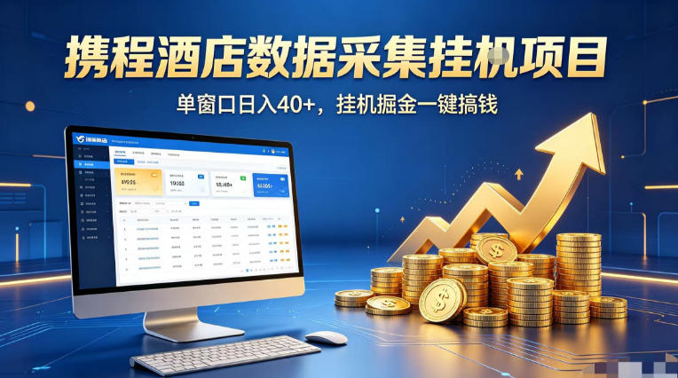 携程酒店全自动浏览掘金项目,稳定可矩阵单窗口收益40+,可批量矩阵放大收益【揭秘】-90网