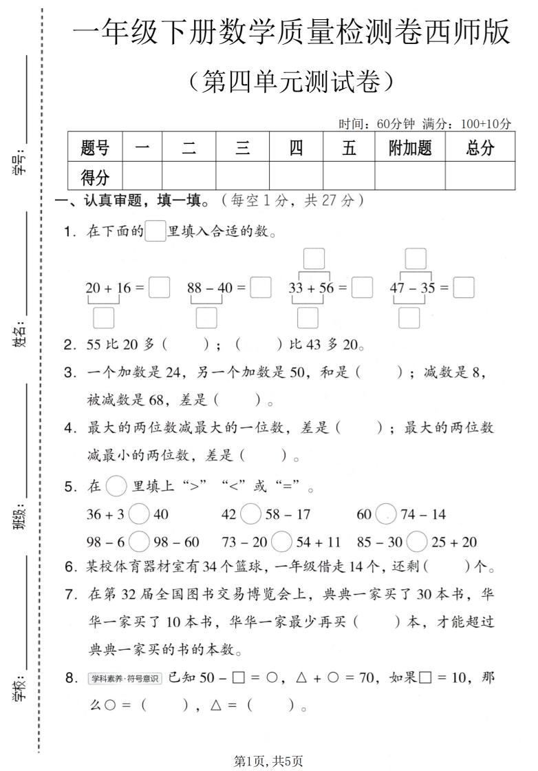 一年级下数学第四单元质量检测卷《西师版》-90网