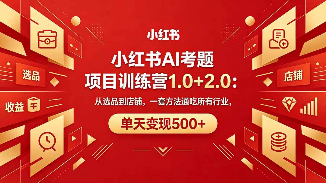 （18270期）黄岛主小红书AI考题项目训练营1.0+2.0：从选品到店铺，一套方法通吃所有行业，单天变现500+-极栈网络
