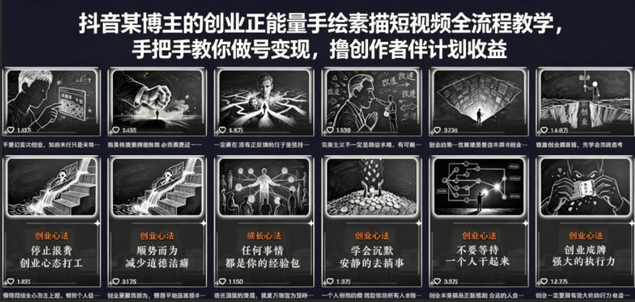 抖音某博主的创业正能量手绘素描短视频全流程教学，手把手教你做号变现，撸创作者伙伴计划收益-怪兽网创俱乐部