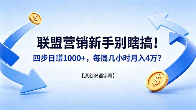 联盟营销新手别瞎搞！四步日赚 1000+，每周几小时月入 4 万？【原创双语字幕】-怪兽网创俱乐部