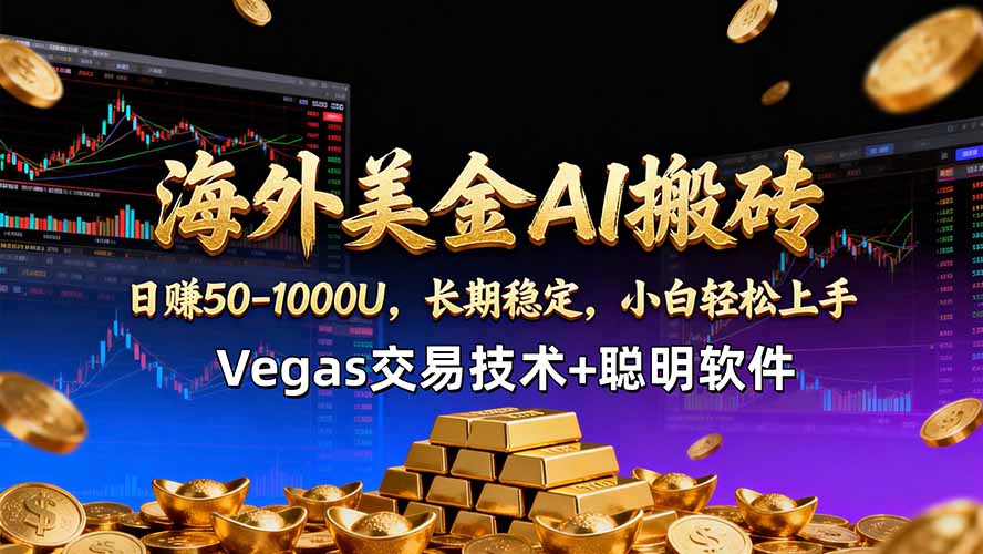 海外美金AI搬砖技术Vegas交易技术+聪明软件【训练营第七期】，日赚50-100U-怪兽网创俱乐部