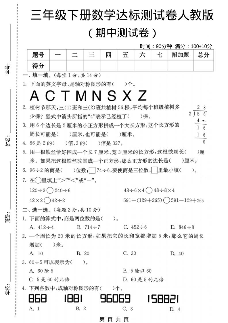 三年级下数学期中达标测试卷《人教版》-90网