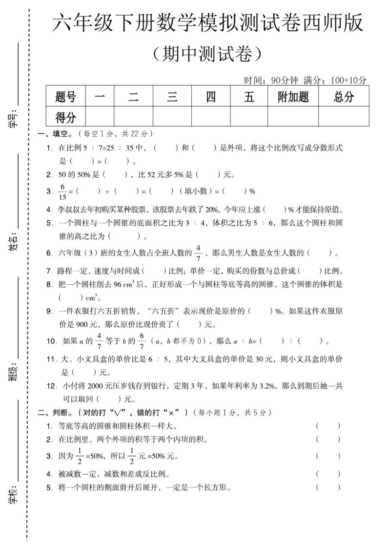 六年级下数学期中模拟测试卷《西师版》-90网