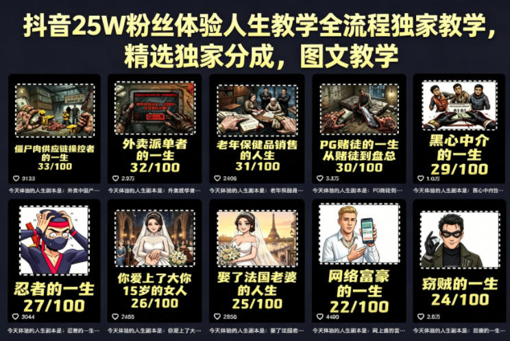 抖音25W粉丝体验人生教学全流程独家教学，精选独家分成，图文教学-小白项目网