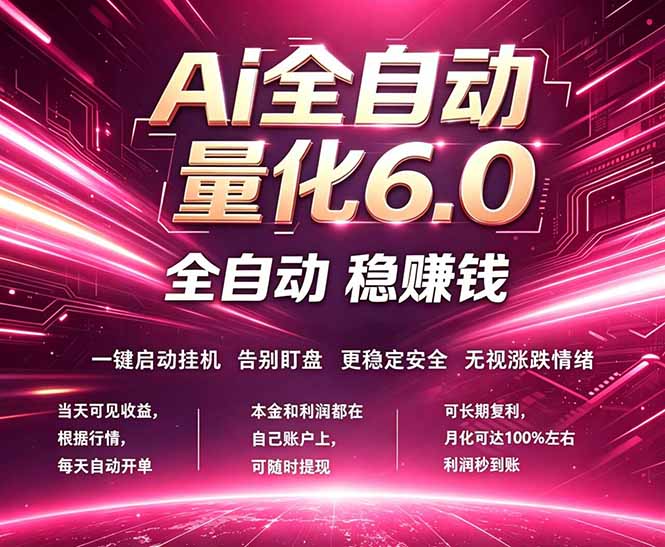 最新AI量化交易6.0，24小时自动运行，绿色稳定！日入1000+-网创百晓生