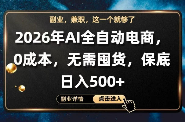 AI全自动电商,全流程托管,0成本操作,无需囤货,保底日入500+【揭秘】-90网