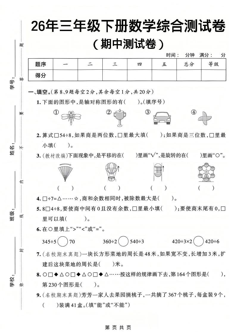 26春三年级下数学期中综合测试卷《人教版》-90网