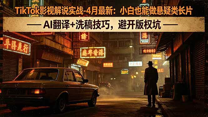 （18277期）TikTok影视解说实战-4月最新：小白也能做悬疑类长片，AI翻译+洗稿技巧，避开版权坑-邪修侠 - 演示