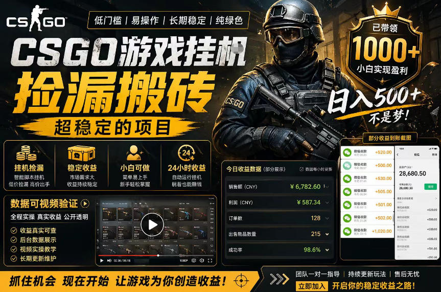CSGO游戏搬砖，全自动挂G，不需要玩游戏，手机操作日入300+，解放双手【揭秘】-小白项目网