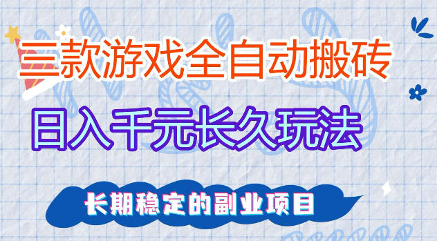三款游戏全自动打金，日入1k+，不需要你会玩游戏，全职副业皆可做【揭秘】-90网