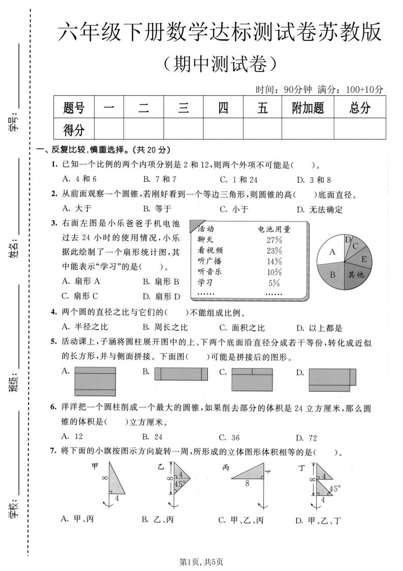 六年级下数学期中达标测试卷《苏教版》-90网