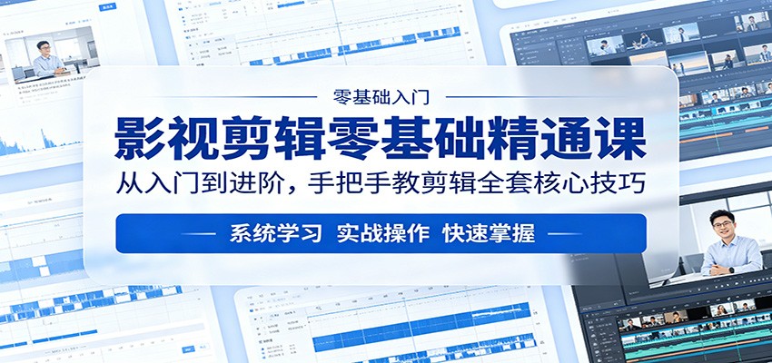 影视剪辑零基础精通课：从入门到进阶，手把手教剪辑全套核心技巧-怪兽网创俱乐部