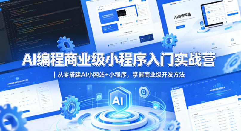 AI编程商业级小程序入门实战营｜从零搭建AI小网站+小程序，掌握商业级开发方法-极栈网络