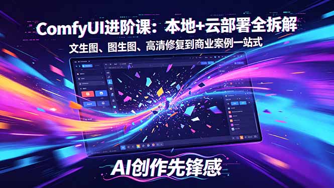 SD-ComfyUI进阶课：本地+云部署全拆解，文生图、图生图、高清修复到商业案例一站式-网创百晓生
