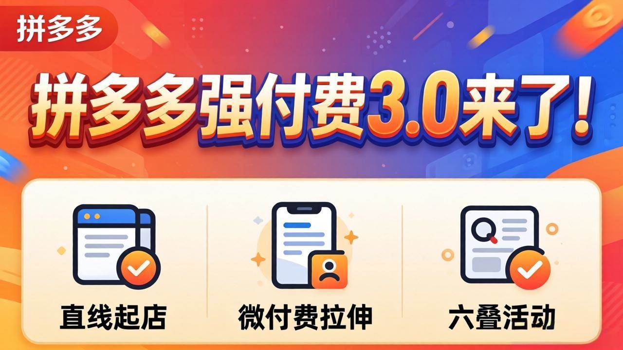 （18284期）拼多多强付费3.0来了（更新4月）直线起店+微付费拉伸+六叠活动，稳定起店破解流量瓶颈-邪修侠 - 演示