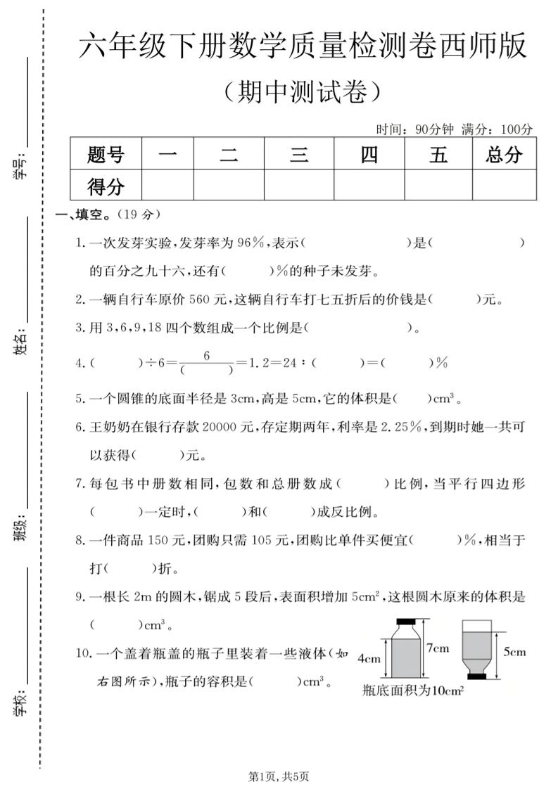 六年级下数学期中质量检测卷《西师版》-90网