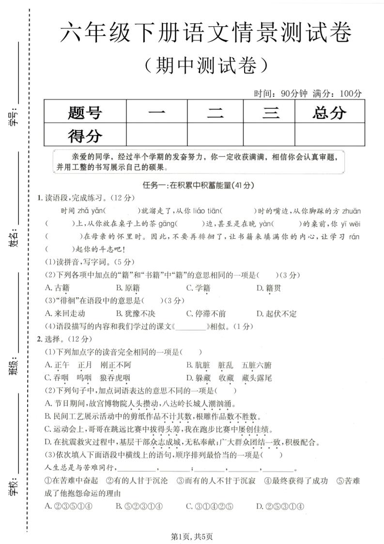 六年级下语文期中情景测试卷-90网