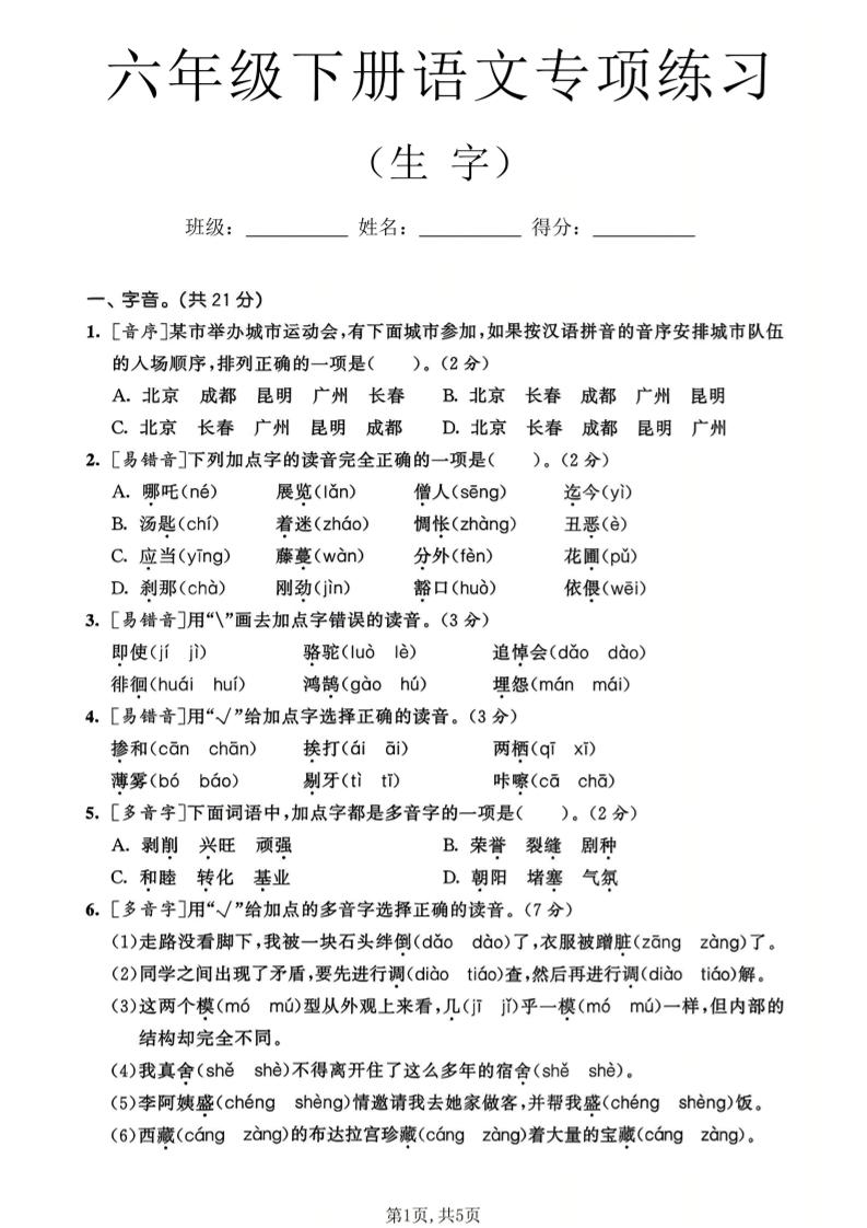 六年级下语文生字专项练习-90网