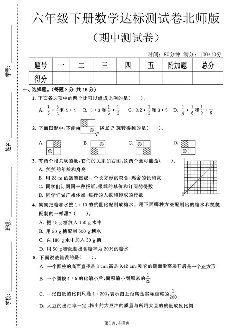 六年级下数学期中达标测试卷《北师版》-90网