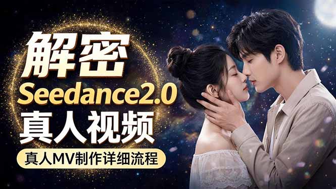 Seedance 2.0电影级真人 MV全流程拆解：提示词、运镜、粒子特效，手把手实操-小白项目网