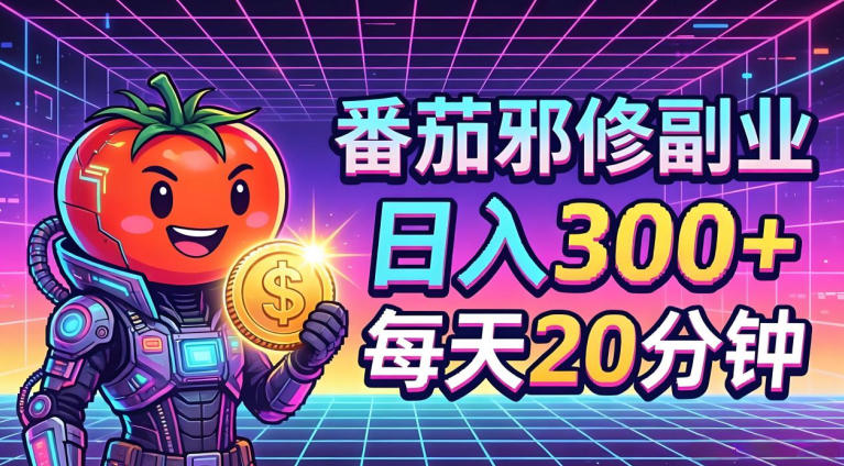 番茄小说撸金，日入300+，每天20分钟！五一必看，独家项目，副业小白友好，超级简单【揭秘】-小白项目网