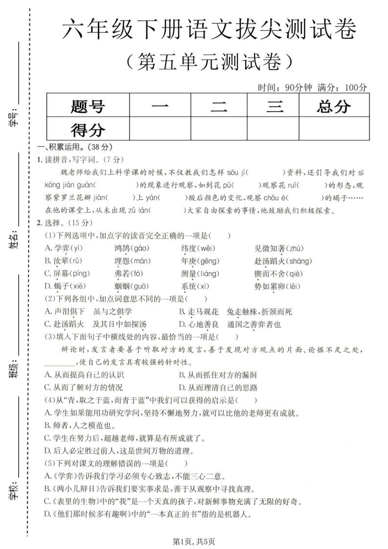 六年级下语文第五单元拔尖测试-90网