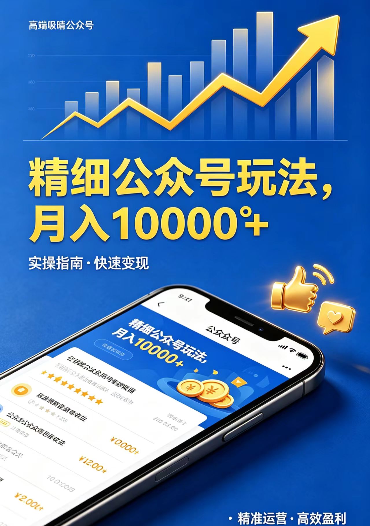 精细公众号玩法，月入10000+，实操指南，快速变现-怪兽网创俱乐部