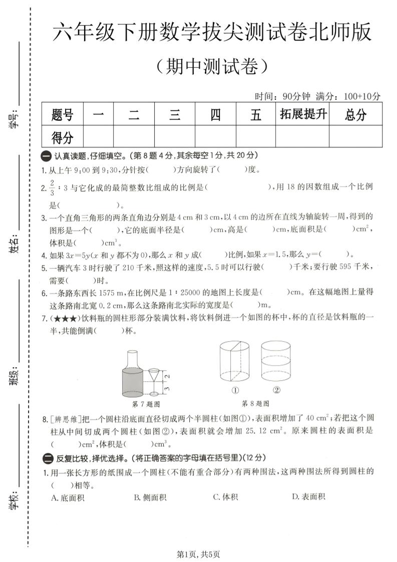 六年级下数学期中拔尖测试卷2《北师版》-90网