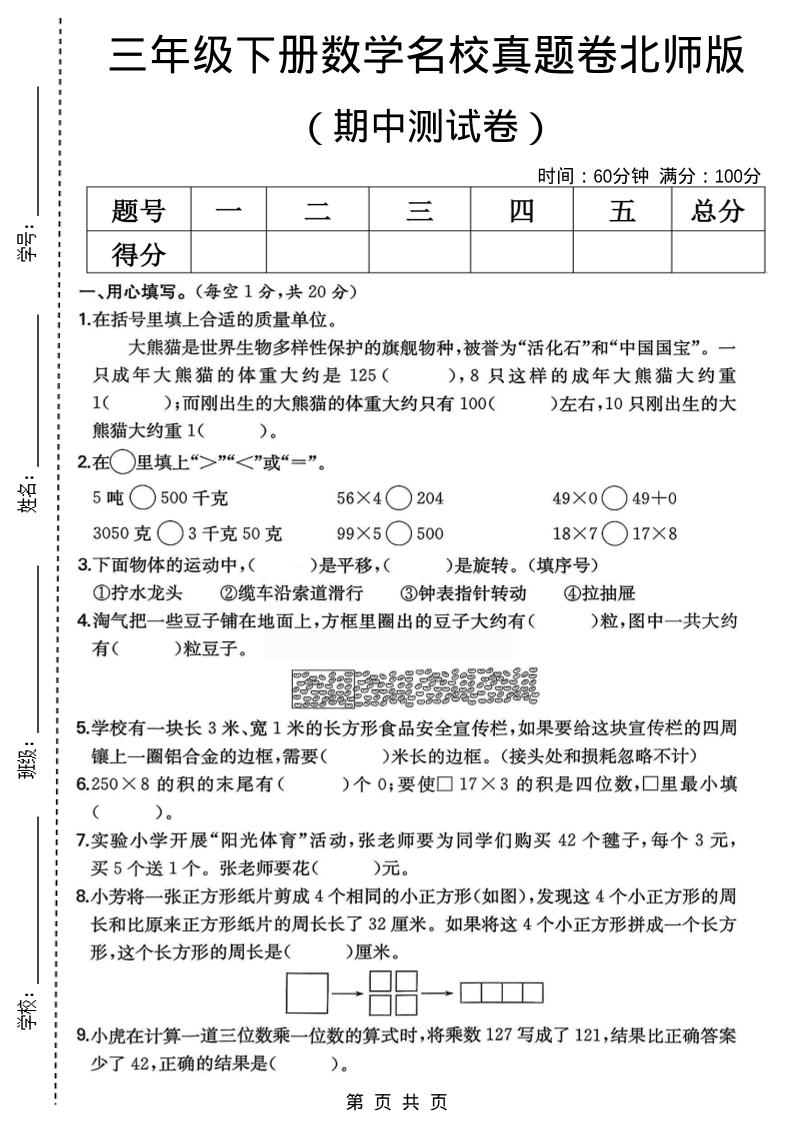 三年级下数学期中名校真题卷1《北师版》-90网