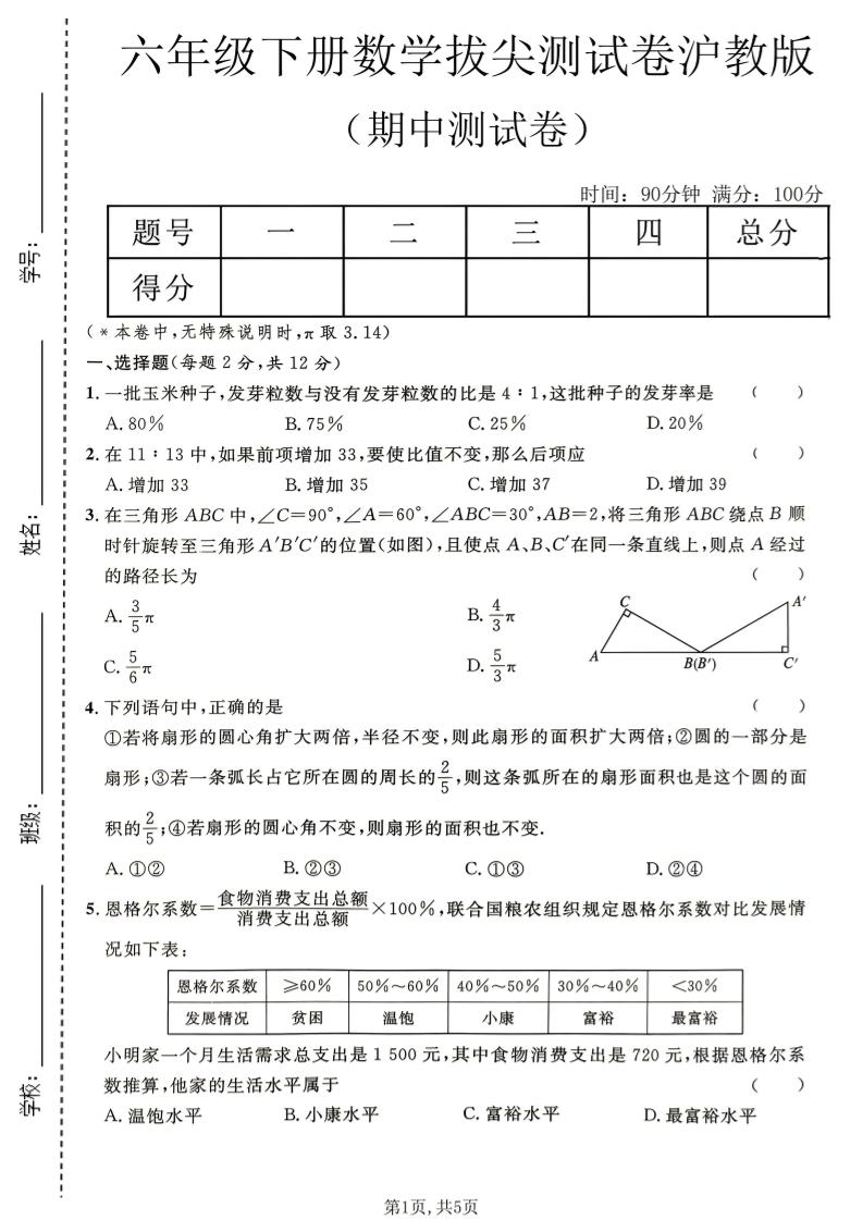 六年级下数学期中拔尖测试卷《沪教版》-90网