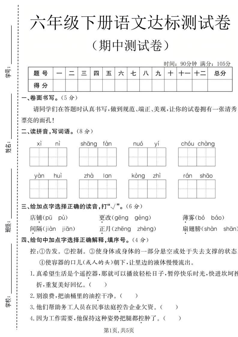 六年级下语文期中达标测试卷-90网