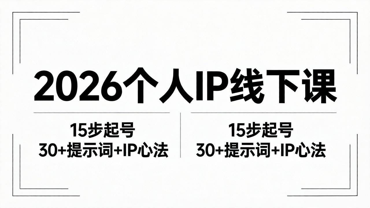 (18297期)2026内容为王个人IP线下课全套资料:15步起号流程+30+提示词+IP心法实战-邪修侠 - 演示