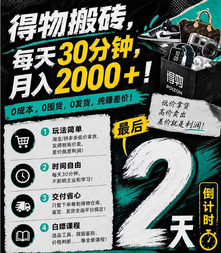得物搬砖，0成本起步每天30分钟，月入2000+，0成本，0囤货，0发货，纯賺差价-90网
