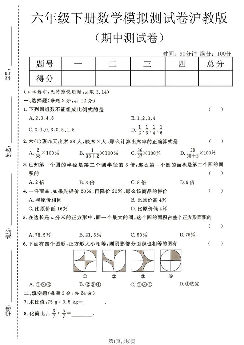 六年级下数学期中模拟测试卷《沪教版》-90网