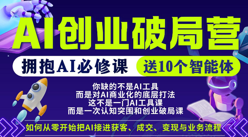 【爱豆新媒】AI创业破局营，普通人拥抱AI必修课，送10个智能体-小白项目网