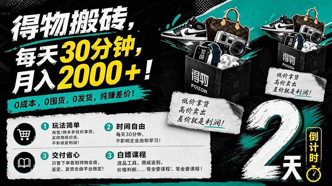 （18298期）得物搬砖，0成本起步每天30分钟，月入2000+，0成本，0囤货，0发货，纯賺差价-邪修侠 - 演示