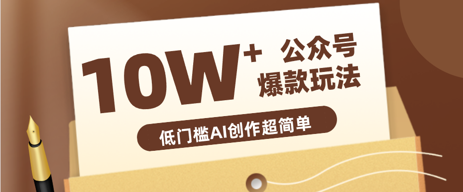 边上班边摸鱼！公众号拍照姿势赛道，小白也能快速起号变现，手把手教你月入6k+-怪兽网创俱乐部