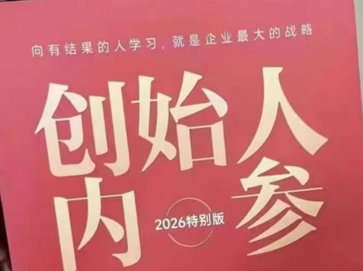 创始人内参2026特别版PDF电子版，六件事讲透，做产品、流量、转化、搭班子、带队伍、上规模-怪兽网创俱乐部