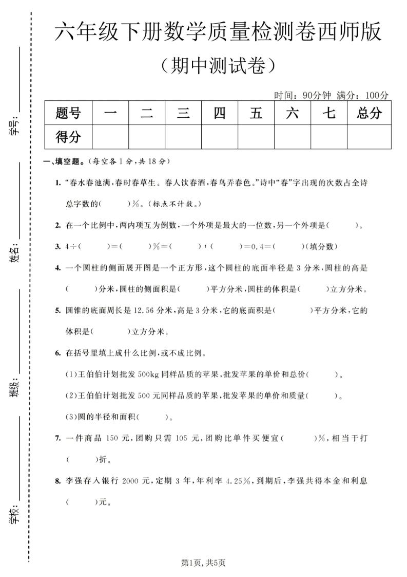 六年级下数学期中质量检测卷1《西师版》-90网