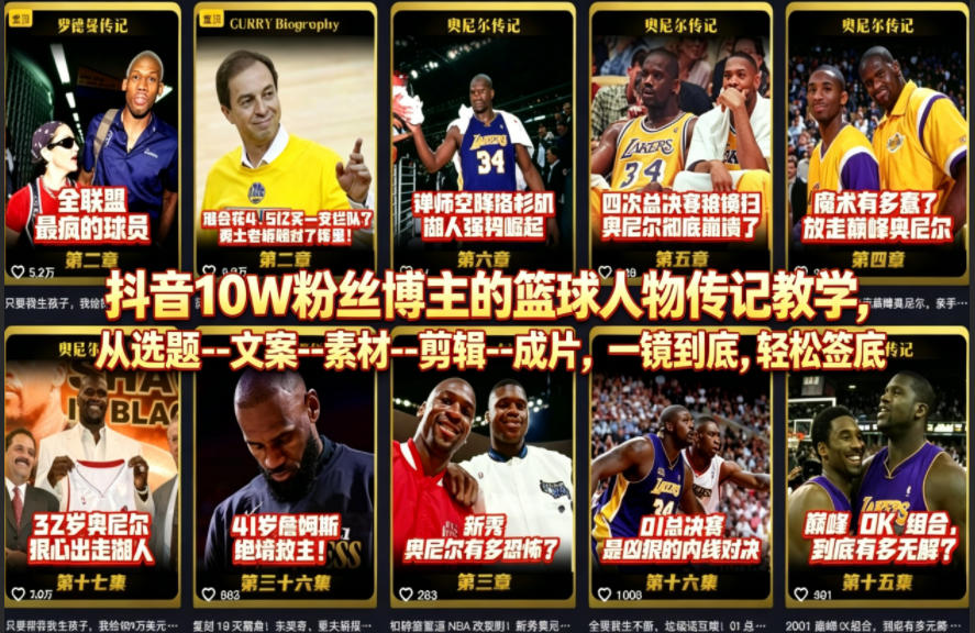 抖音10W粉丝博主的篮球人物传记教学，从选题–文案–素材–剪辑–成片，一镜到底，轻松签约精选独家-小白项目网