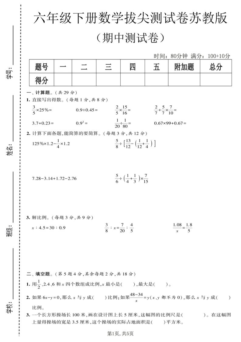 六年级下数学期中拔尖测试卷《苏教版》-90网