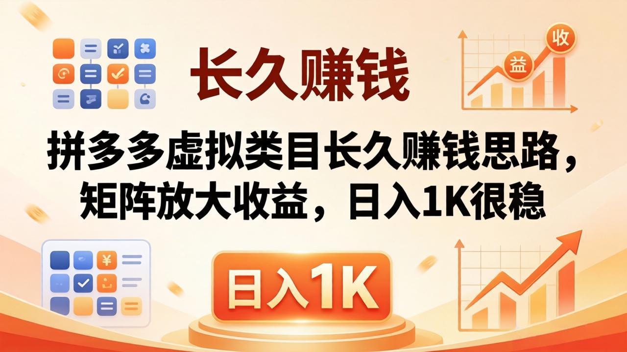 亲测有效！拼多多虚拟类目长久赚钱思路，矩阵放大收益，日入 1K 很稳-网创百晓生
