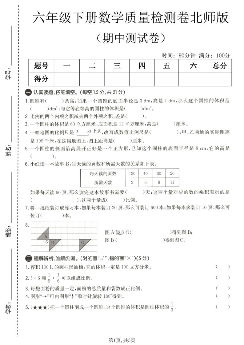 六年级下数学期中质量检测卷1《北师版》-90网