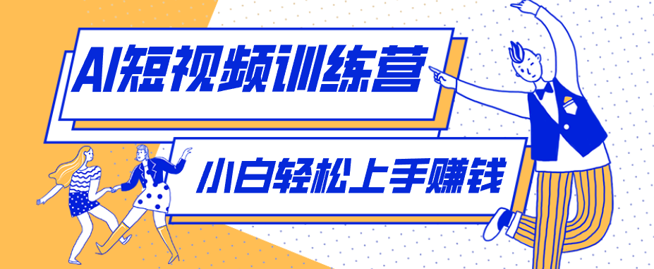 零成本用AI制作剧情反转短视频，小白轻松上手，月入千元（附详细制作步骤）
