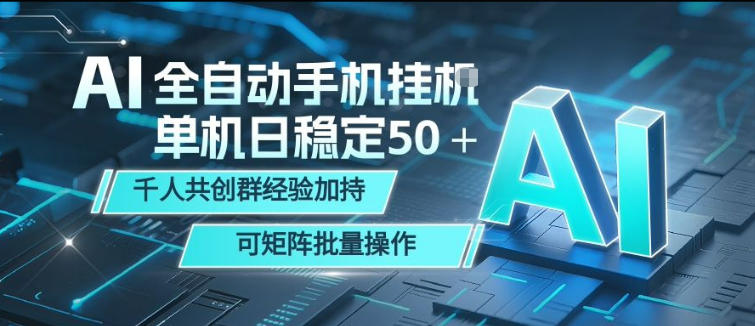 AI全自动手机打金，单机日稳定50＋，千人共创群经验加持，可矩阵批量操作【揭秘】-小白项目网