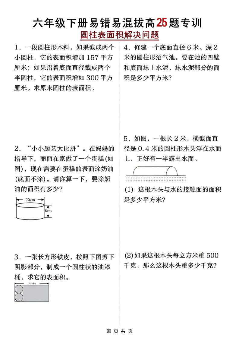 六年级下数学圆柱表面积易错题专训-90网