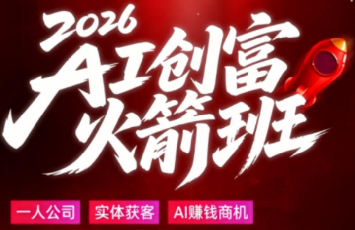 2026AI创富火箭班，摒弃晦涩技术理论，用大白话拆解AI时代普通人的创收机会-小白项目网
